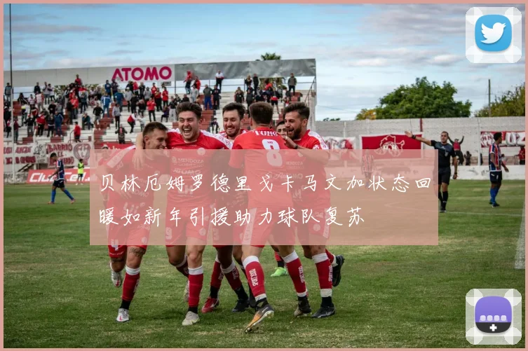 贝林厄姆罗德里戈卡马文加状态回暖如新年引援助力球队复苏